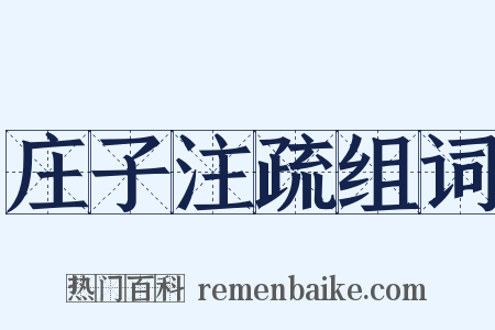 庄子注疏组词是什么意思的图片